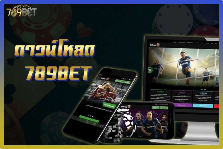 ดาวน์โหลด 789bet